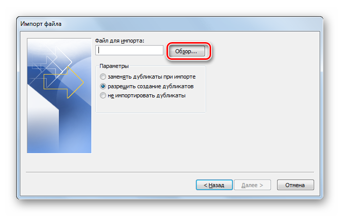 Переход в окно выбора импортируемого файла в окне мастера импорта и экспорта в программе Microsoft Outlook
